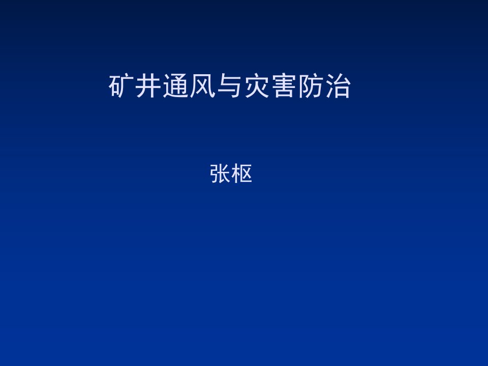 冶金行业-矿井通风与灾害防输送机司机11月16日