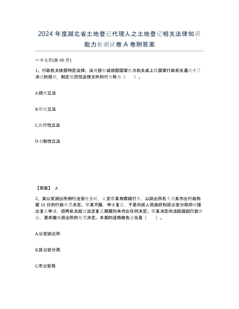 2024年度湖北省土地登记代理人之土地登记相关法律知识能力检测试卷A卷附答案