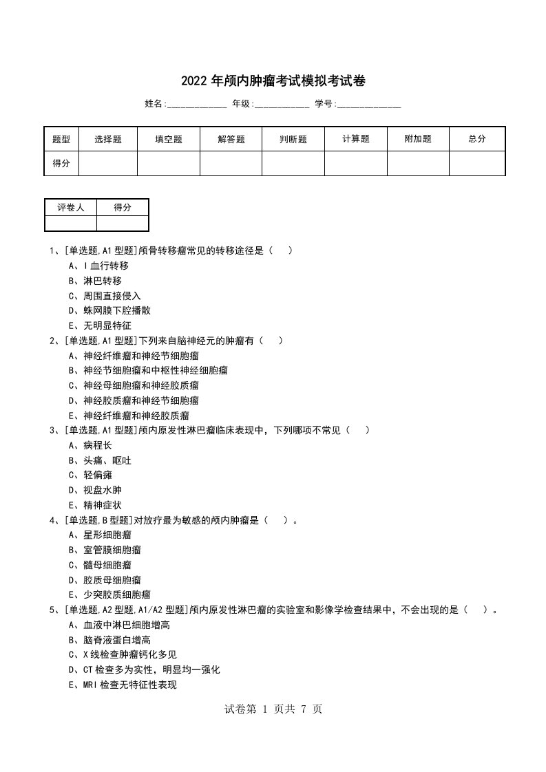 2022年颅内肿瘤考试模拟考试卷