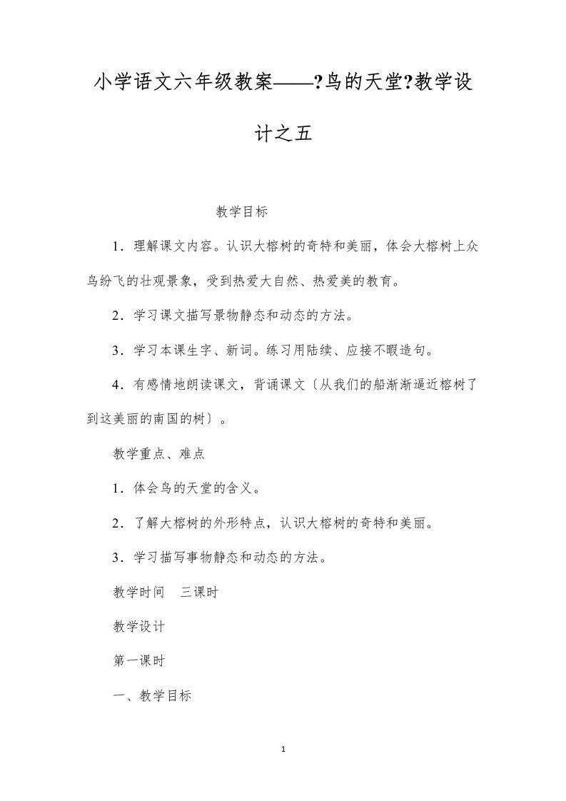 2022小学语文六年级教案——《鸟的天堂》教学设计之五