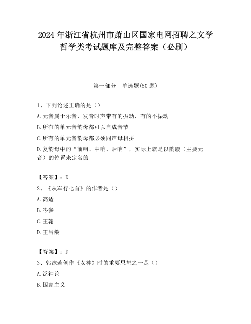 2024年浙江省杭州市萧山区国家电网招聘之文学哲学类考试题库及完整答案（必刷）