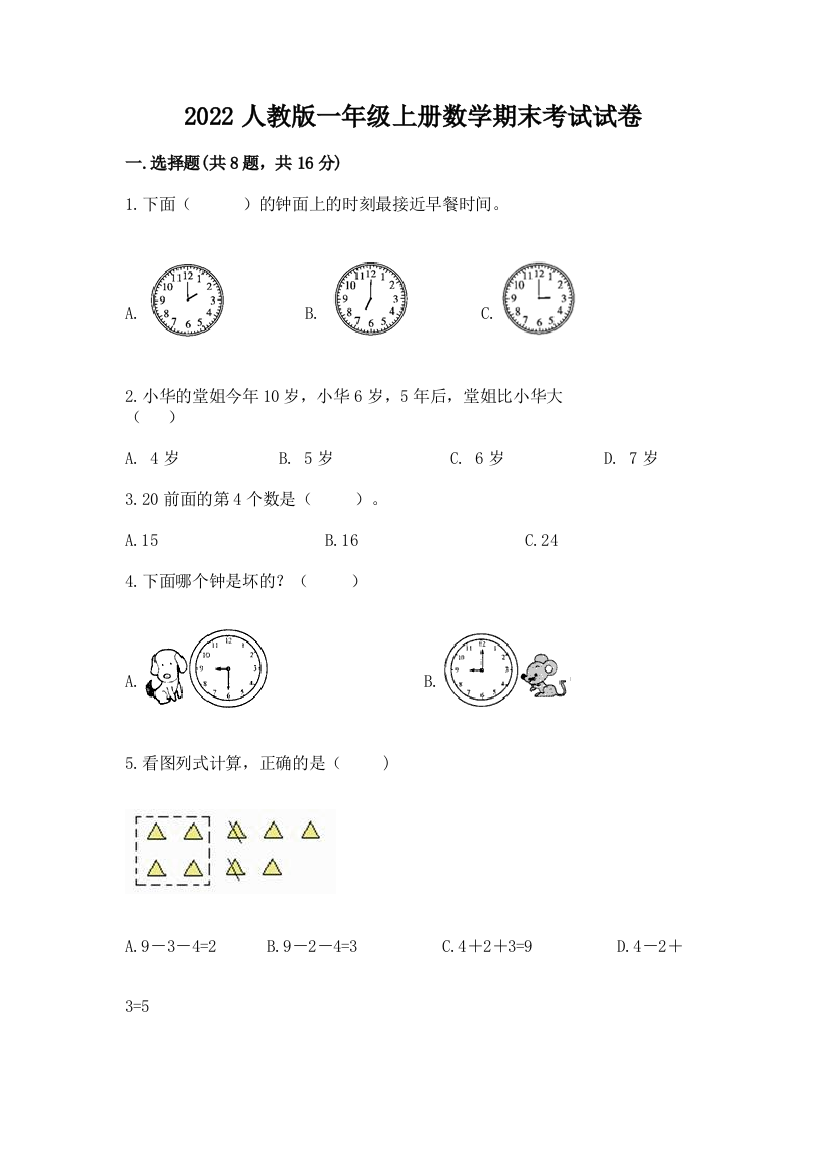 2022人教版一年级上册数学期末考试试卷含完整答案【全国通用】