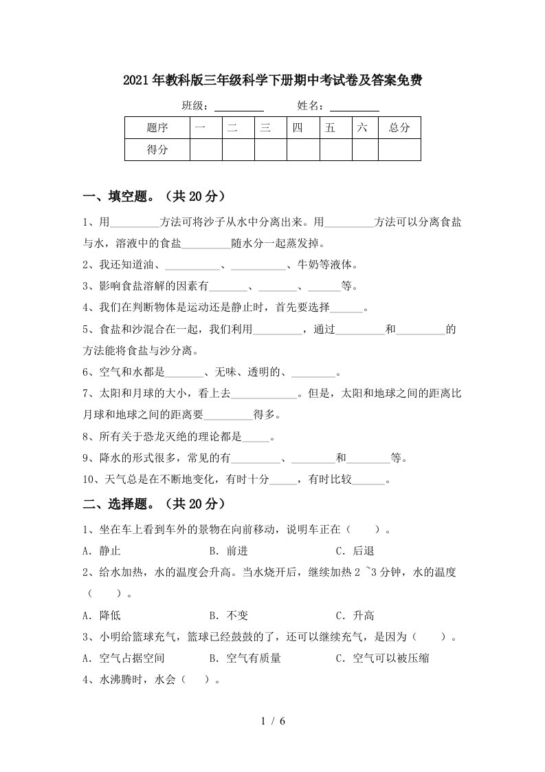 2021年教科版三年级科学下册期中考试卷及答案免费