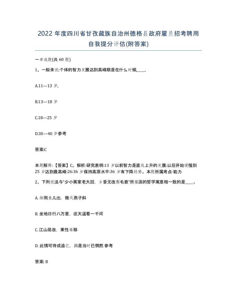 2022年度四川省甘孜藏族自治州德格县政府雇员招考聘用自我提分评估附答案