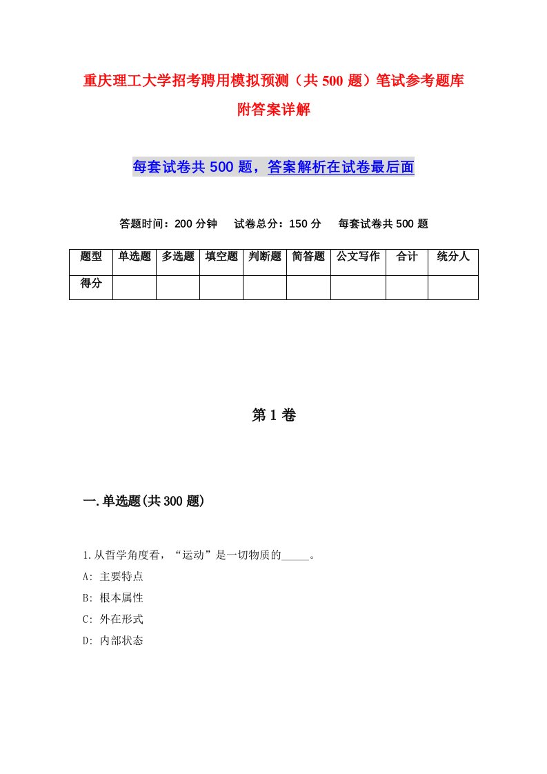 重庆理工大学招考聘用模拟预测共500题笔试参考题库附答案详解