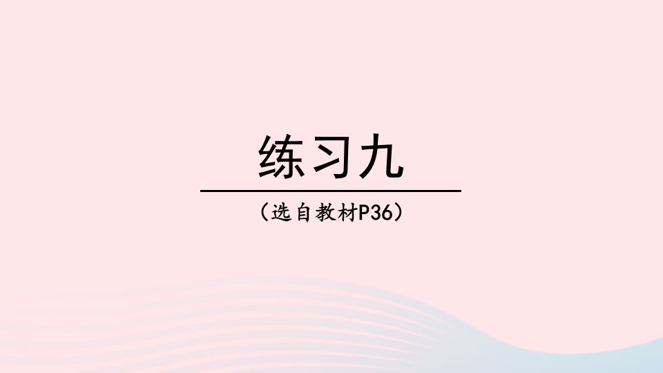 2023四年级数学下册4三角形练习九上课课件西师大版