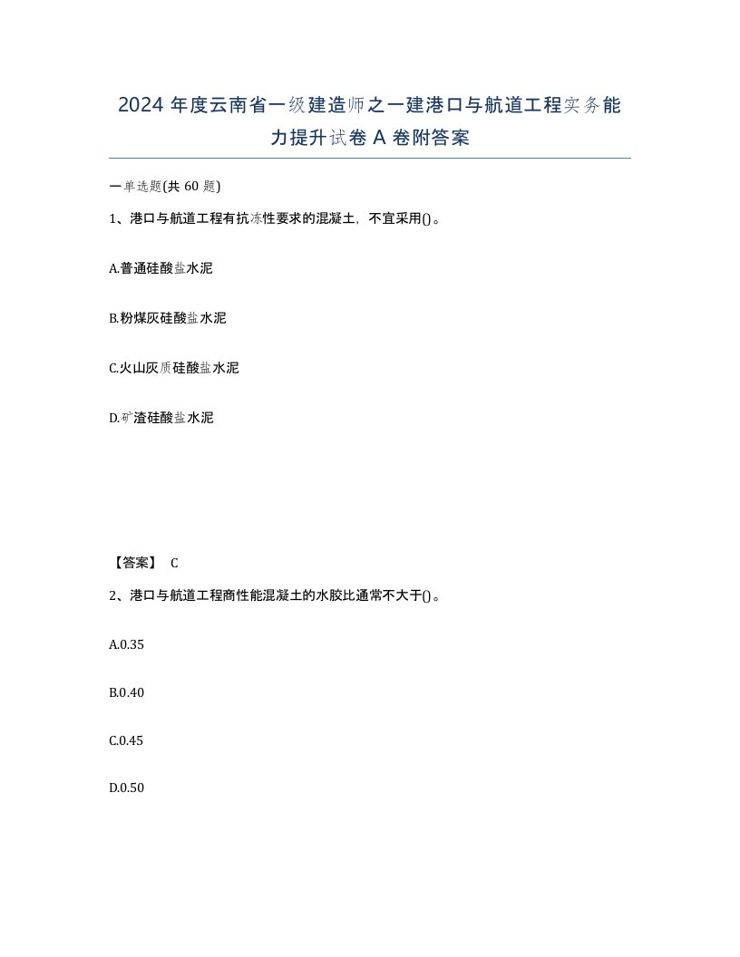 2024年度云南省一级建造师之一建港口与航道工程实务能力提升试卷A卷附答案