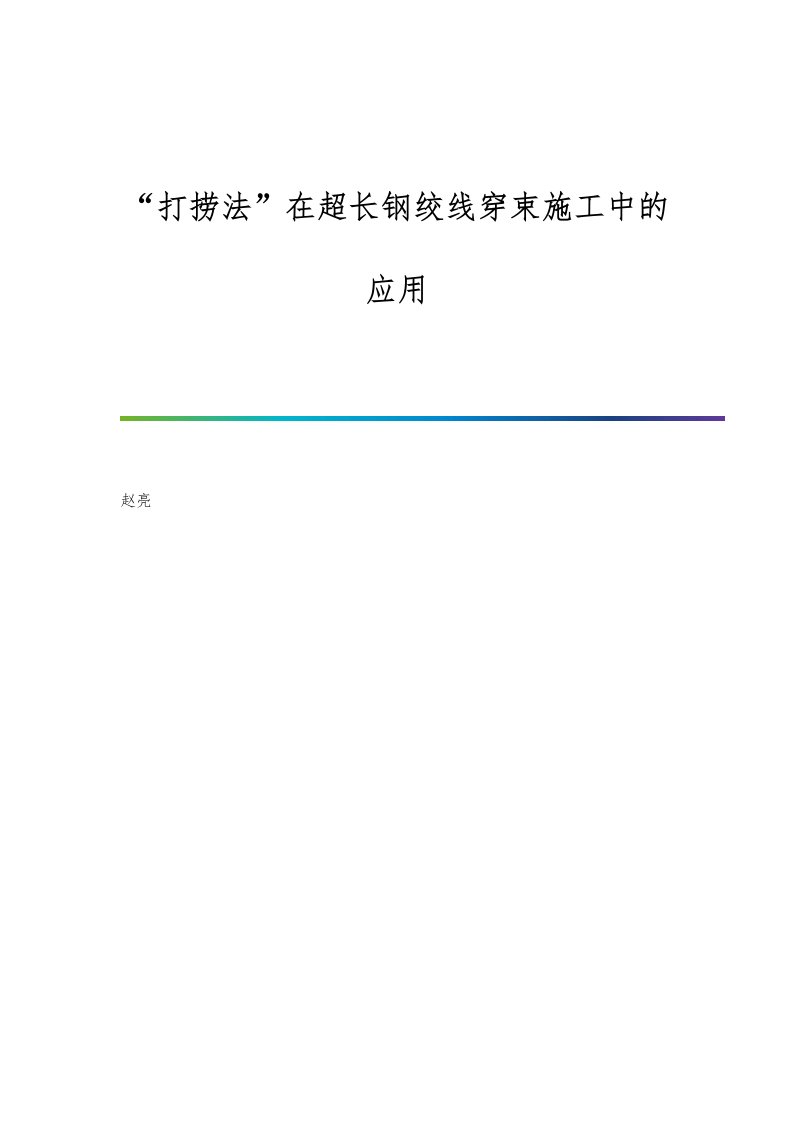 打捞法在超长钢绞线穿束施工中的应用