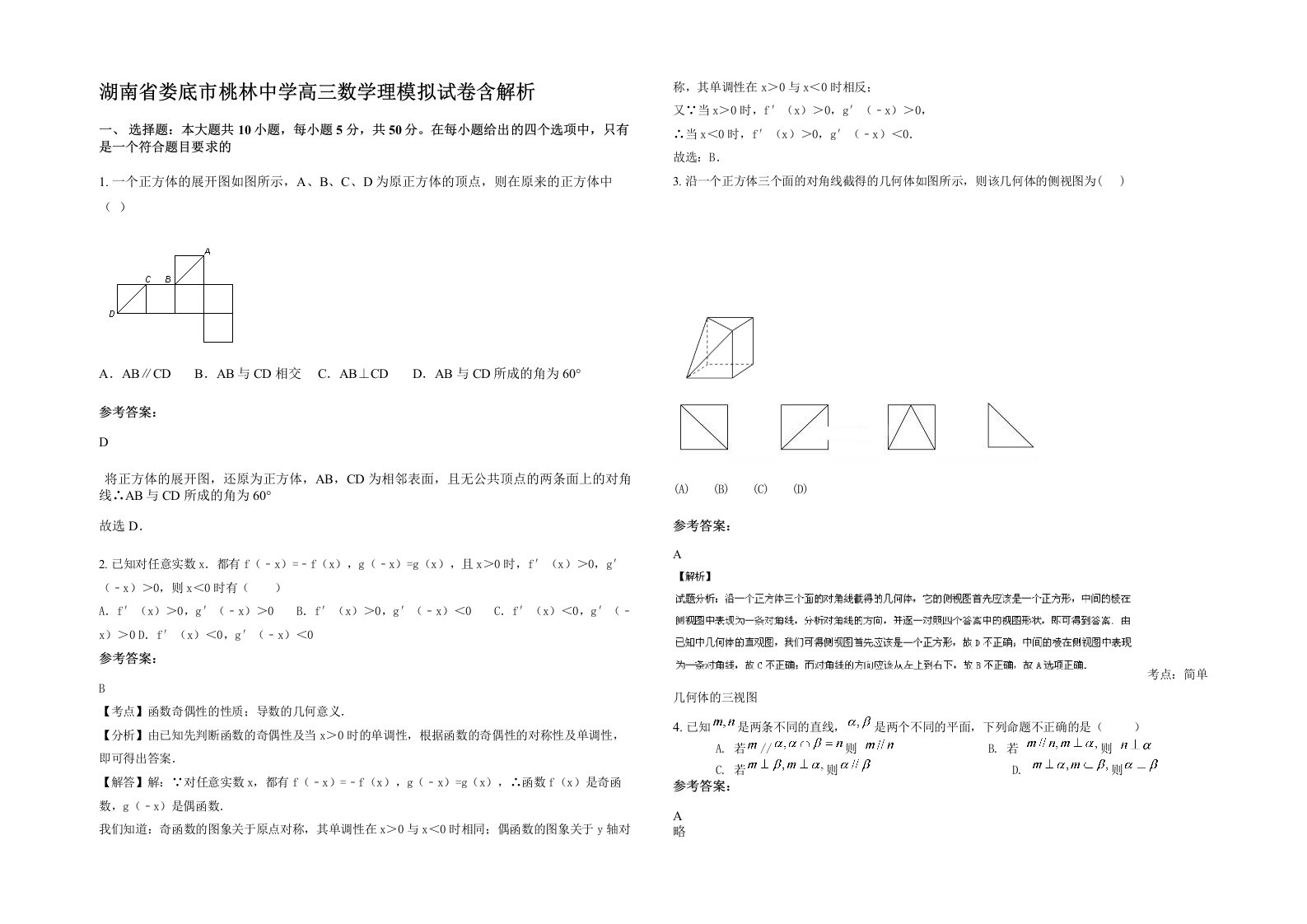 湖南省娄底市桃林中学高三数学理模拟试卷含解析