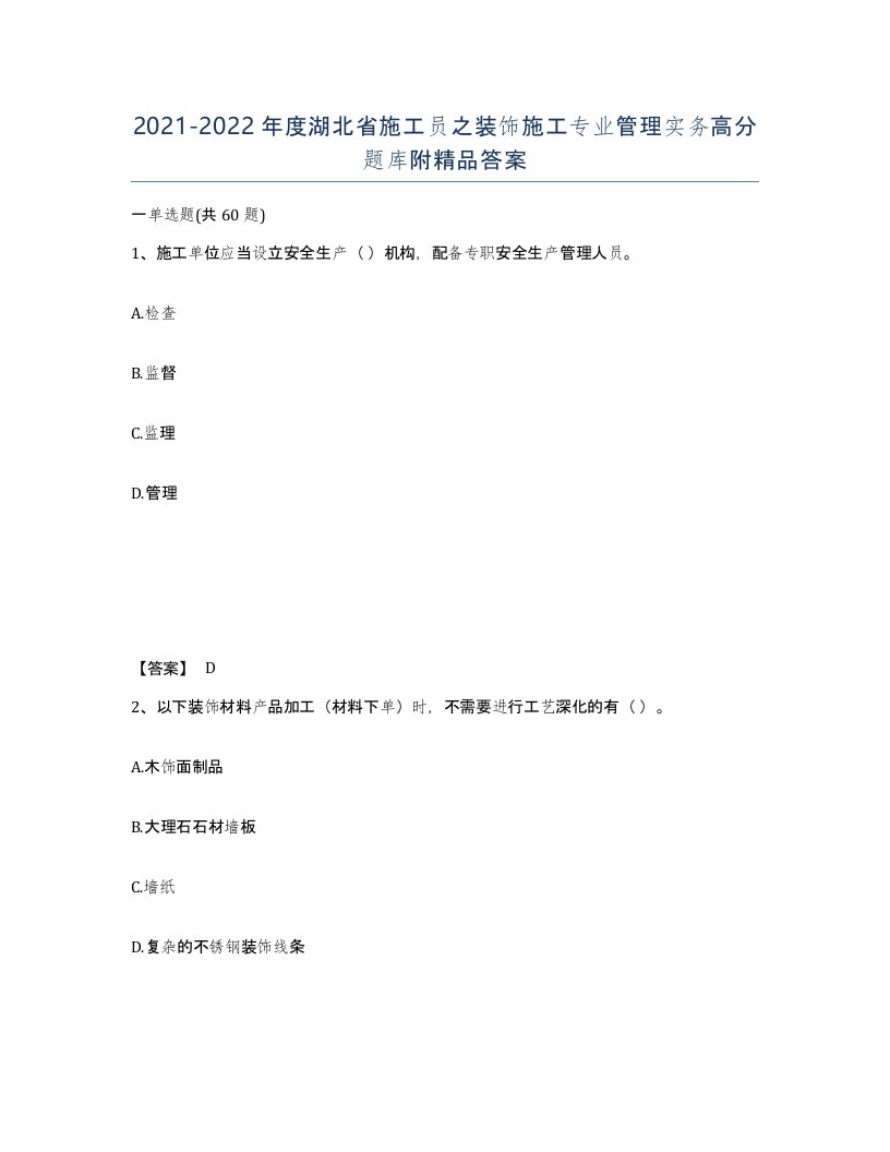 2021-2022年度湖北省施工员之装饰施工专业管理实务高分题库附答案