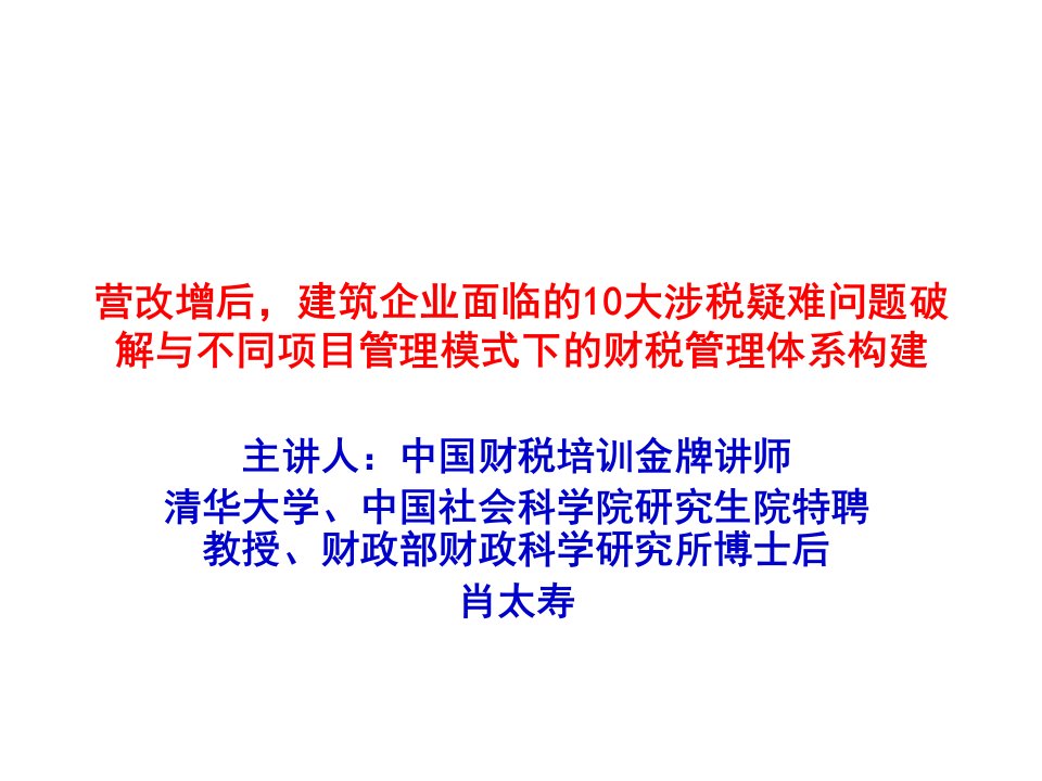 营改增后-建筑企业面临的10大涉税疑难问题破解与不同项目管理模式下的财税管理体系构建