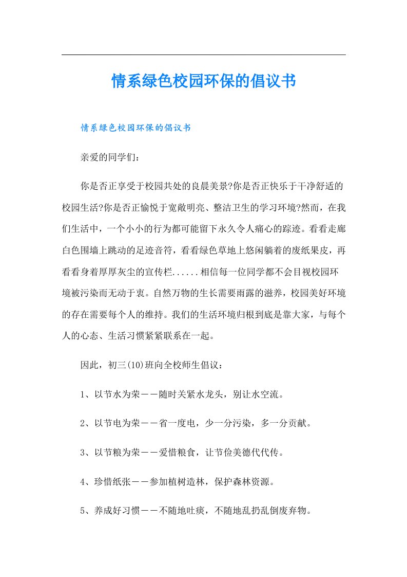 情系绿色校园环保的倡议书