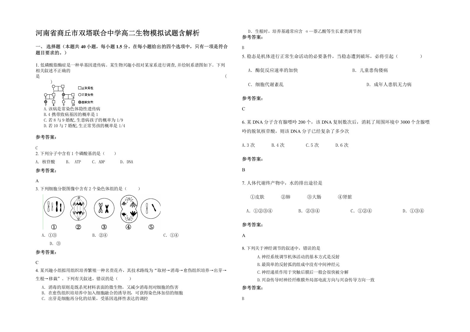 河南省商丘市双塔联合中学高二生物模拟试题含解析