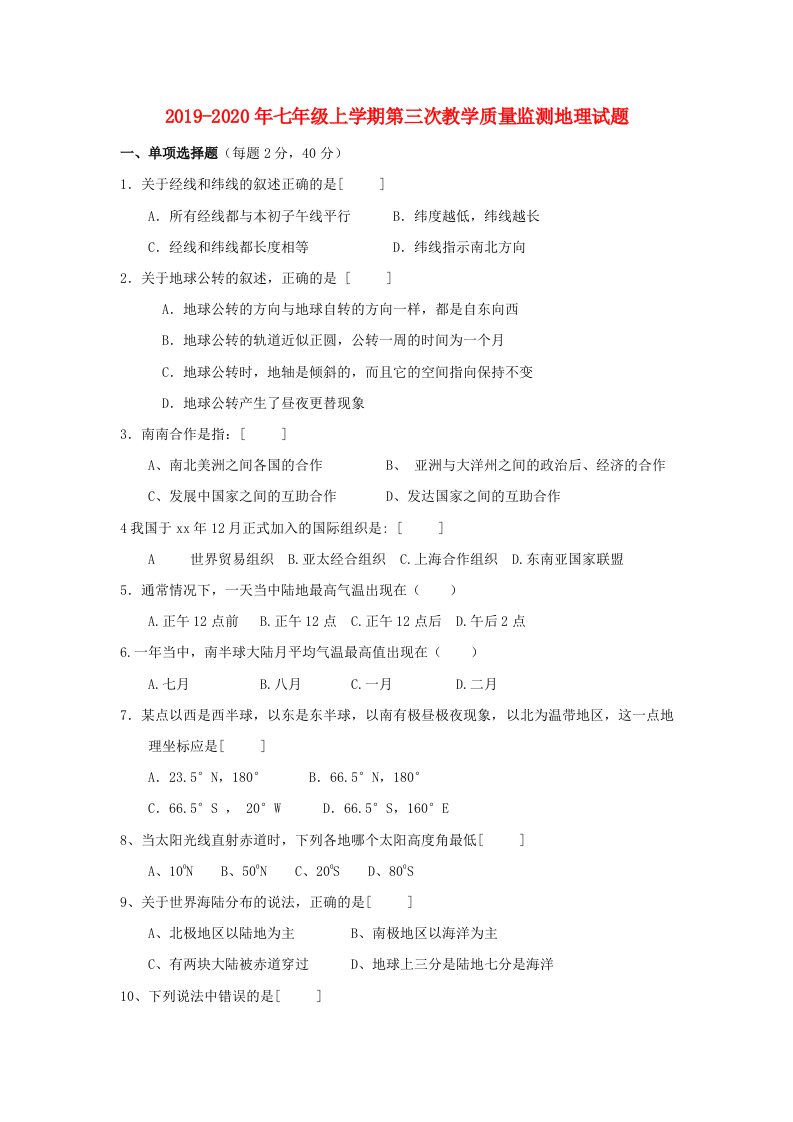 2019-2020年七年级上学期第三次教学质量监测地理试题