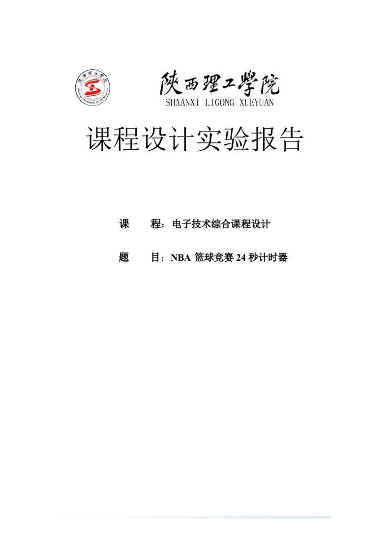 NBA篮球竞赛24秒计时器电子技术综合课程设计