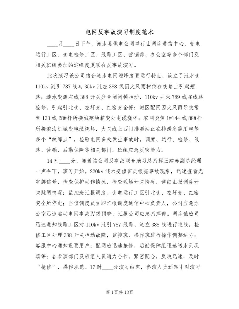 电网反事故演习制度范本（5篇）