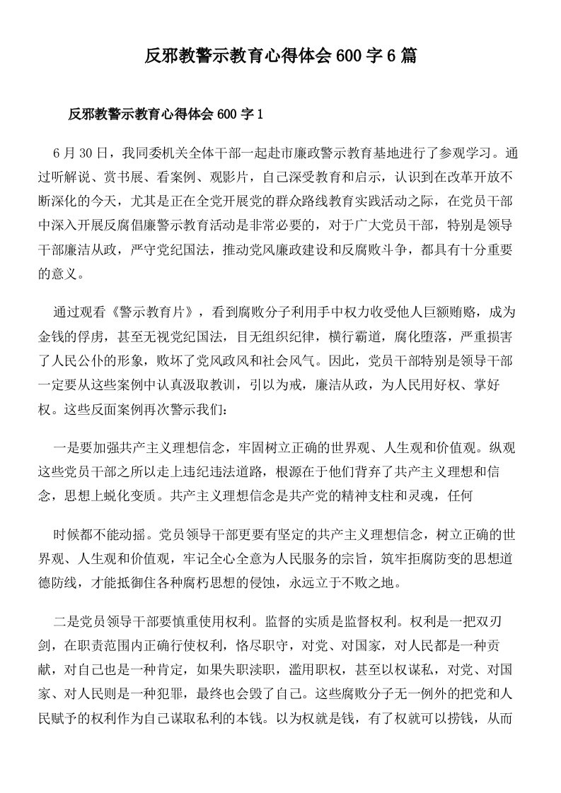 反邪教警示教育心得体会600字6篇