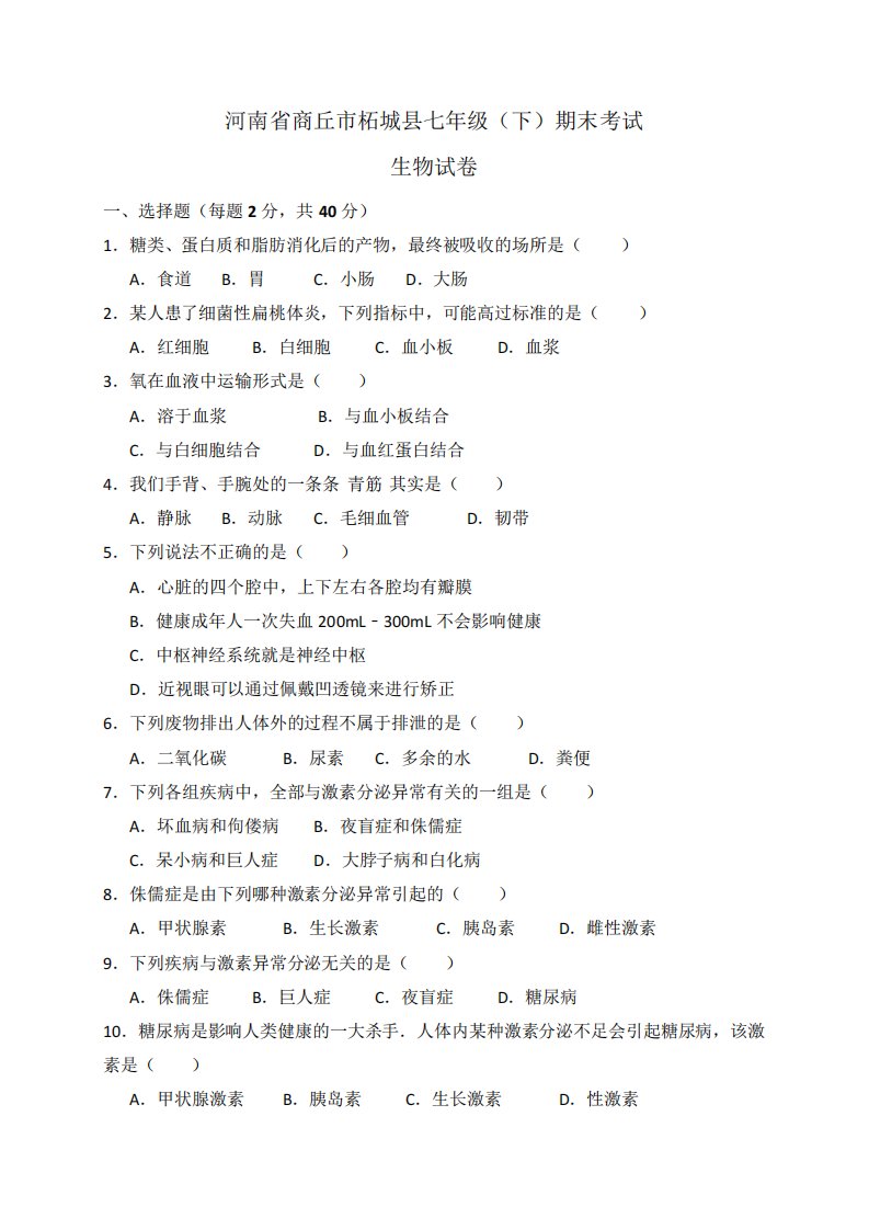 河南省商丘市柘城县七年级下学期期末考试生物试题(WORD版)