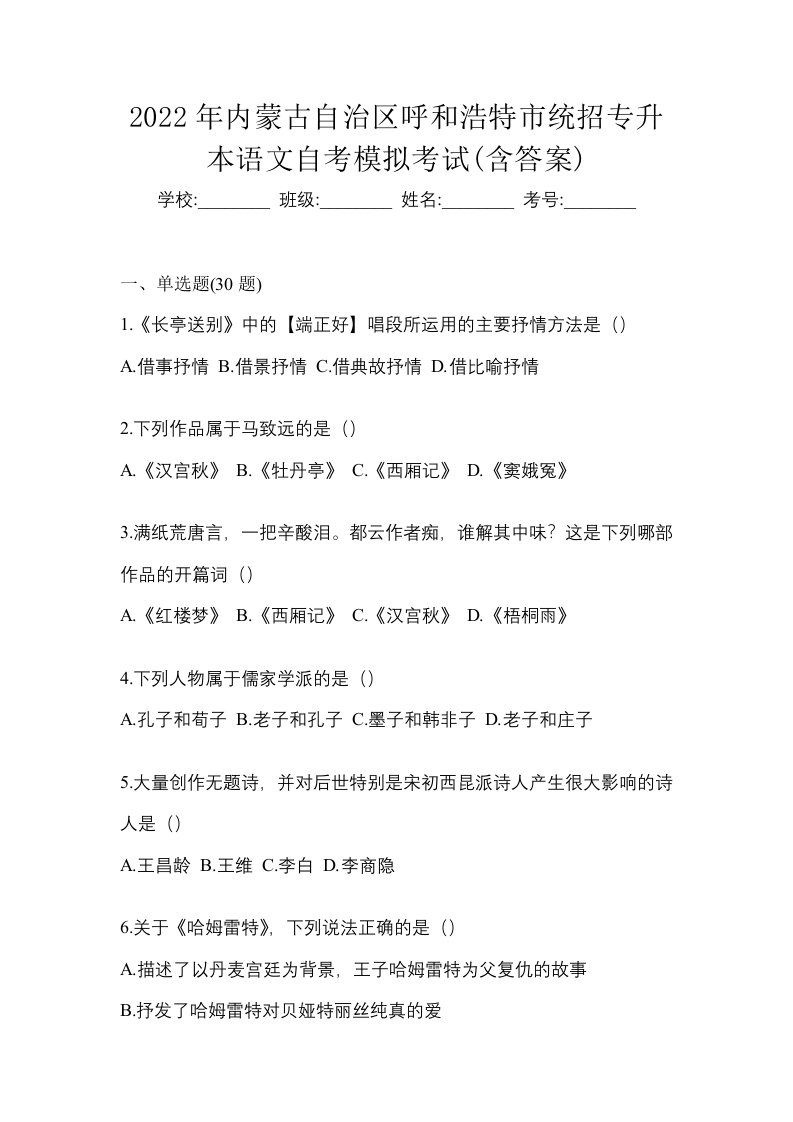 2022年内蒙古自治区呼和浩特市统招专升本语文自考模拟考试含答案