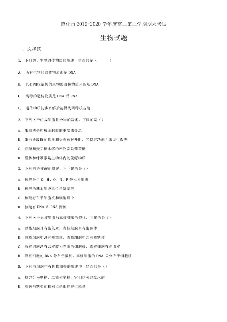 河北省唐山市遵化市2019-2020学年高二下学期期末生物试题（原卷版）