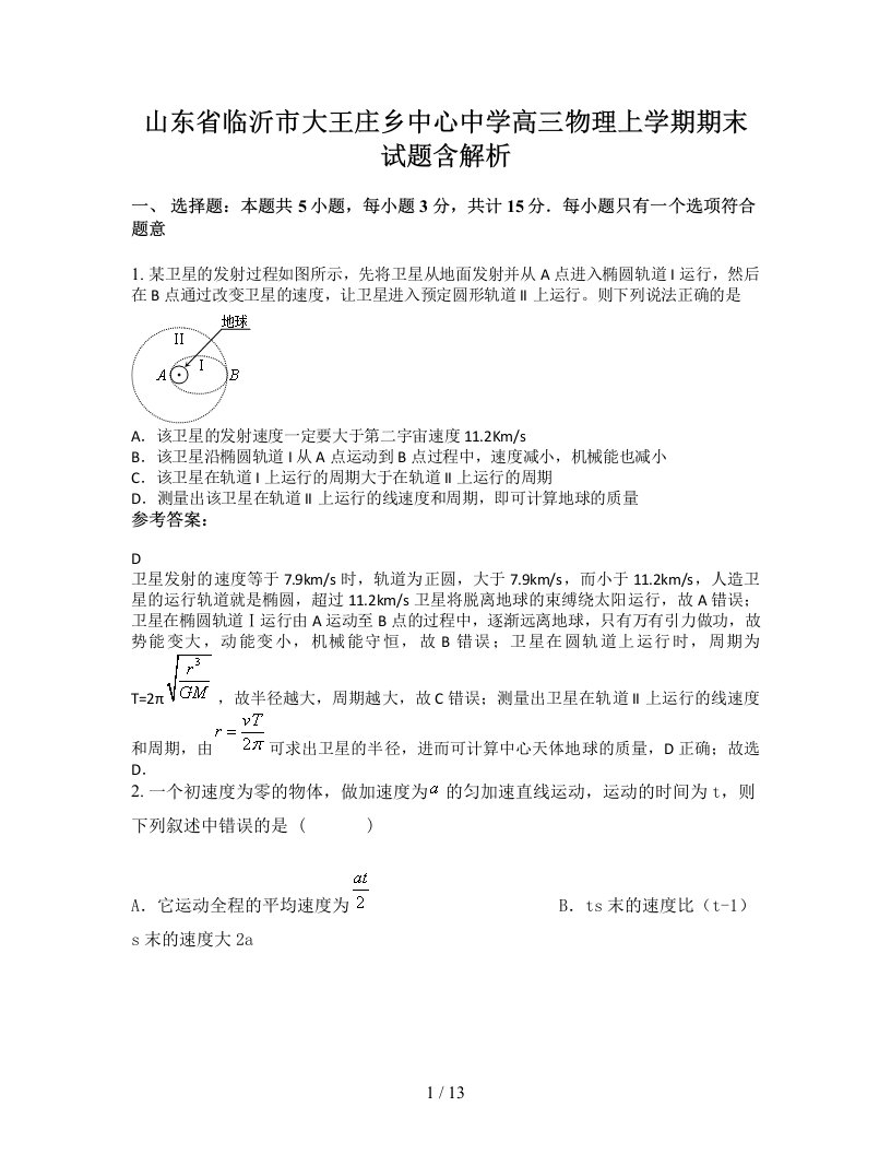 山东省临沂市大王庄乡中心中学高三物理上学期期末试题含解析