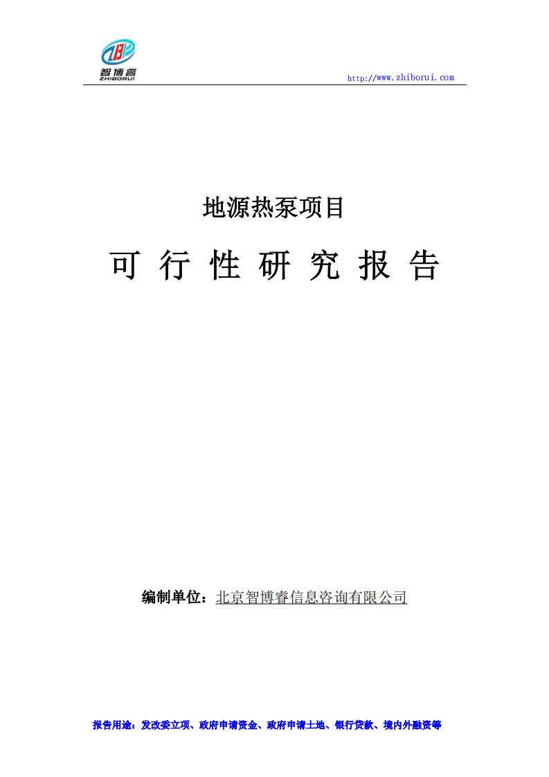 地源热泵项目可行性研究报告