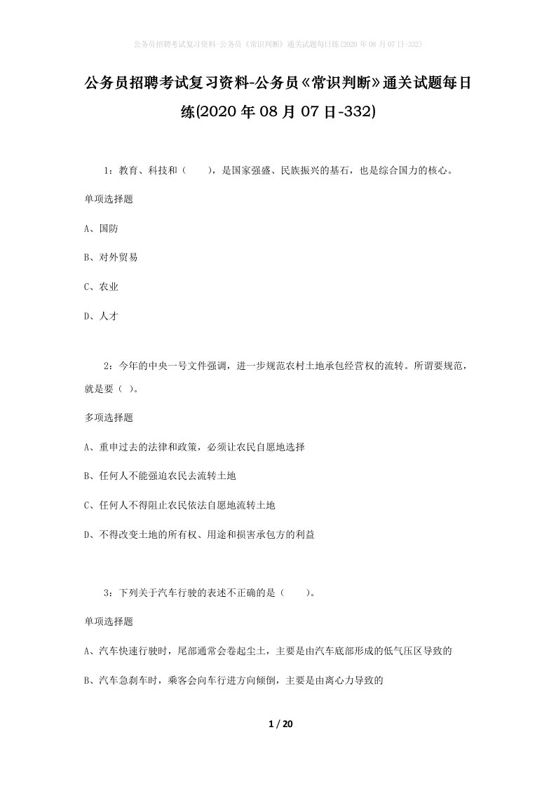 公务员招聘考试复习资料-公务员常识判断通关试题每日练2020年08月07日-332