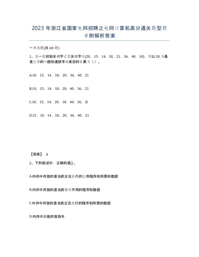 2023年浙江省国家电网招聘之电网计算机高分通关题型题库附解析答案