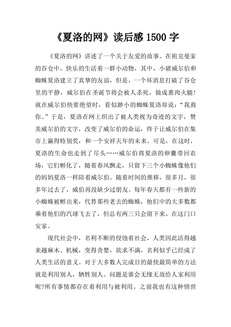 《夏洛的网》读后感1500字