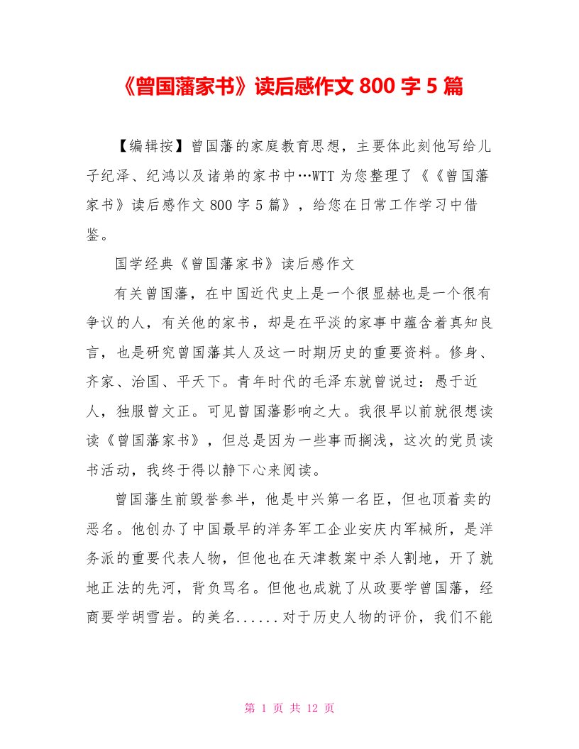 《曾国藩家书》读后感作文800字5篇