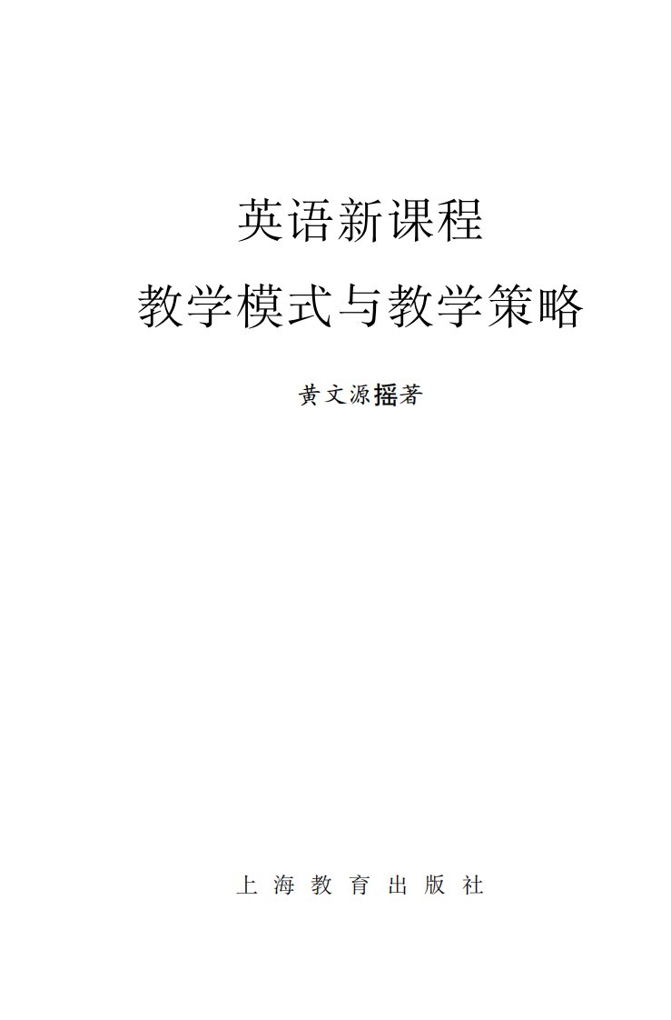 《英语新课程教学模式与教学策略》文化教育科普书籍