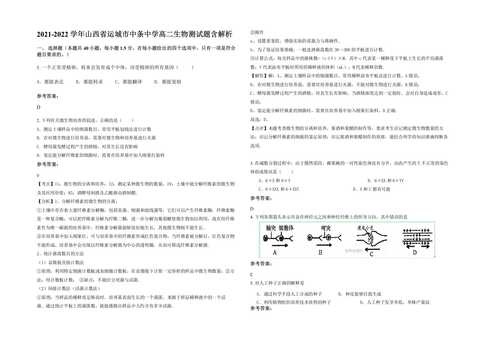 2021-2022学年山西省运城市中条中学高二生物测试题含解析