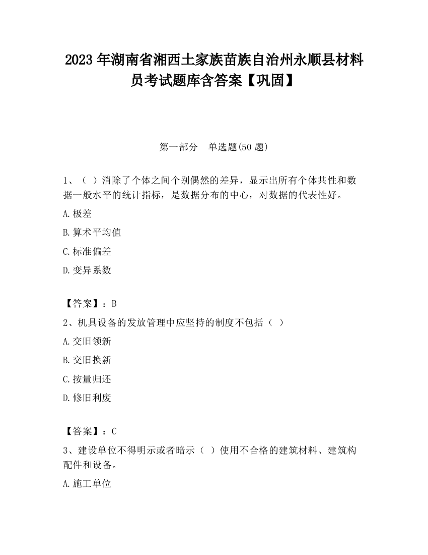 2023年湖南省湘西土家族苗族自治州永顺县材料员考试题库含答案【巩固】