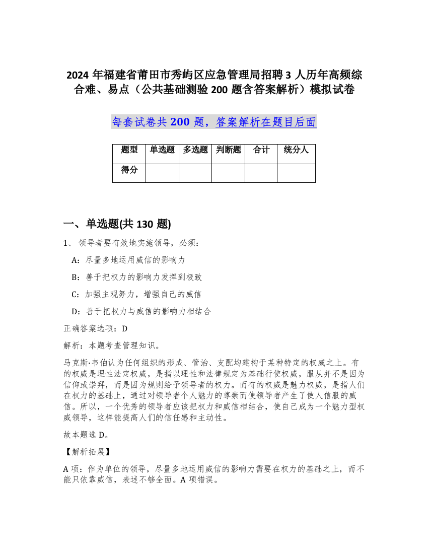 2024年福建省莆田市秀屿区应急管理局招聘3人历年高频综合难、易点（公共基础测验200题含答案解析）模拟试卷