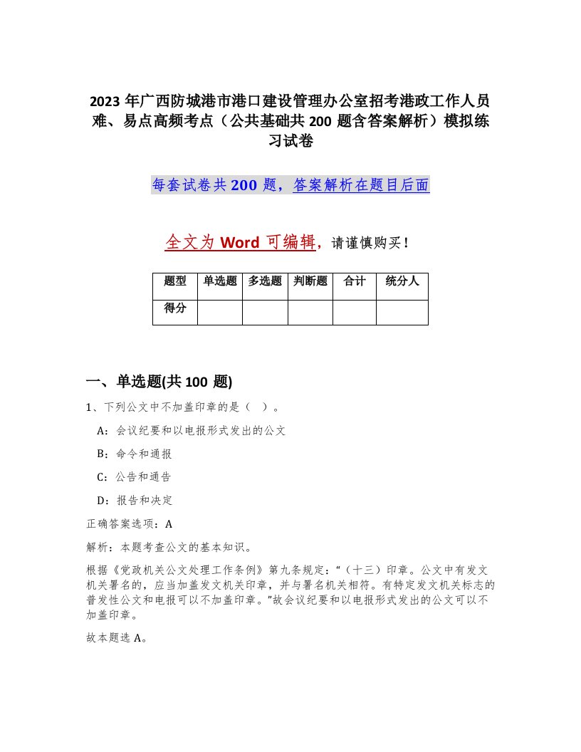 2023年广西防城港市港口建设管理办公室招考港政工作人员难易点高频考点公共基础共200题含答案解析模拟练习试卷