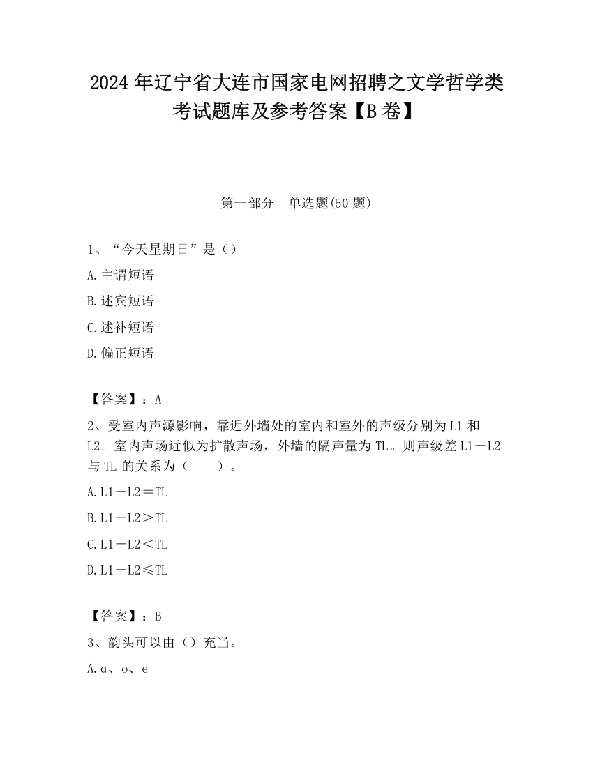 2024年辽宁省大连市国家电网招聘之文学哲学类考试题库及参考答案【B卷】