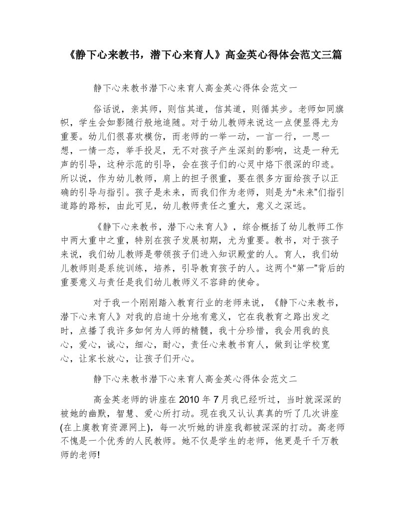 《静下心来教书，潜下心来育人》高金英心得体会范文三篇