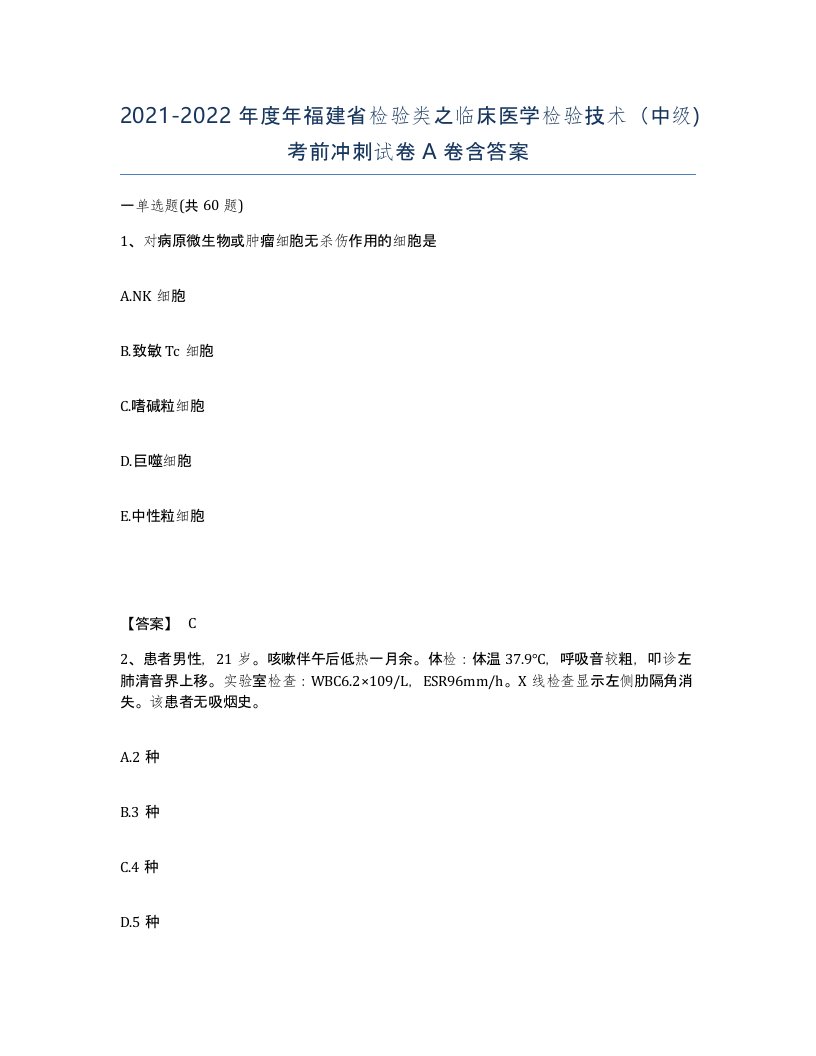 2021-2022年度年福建省检验类之临床医学检验技术中级考前冲刺试卷A卷含答案