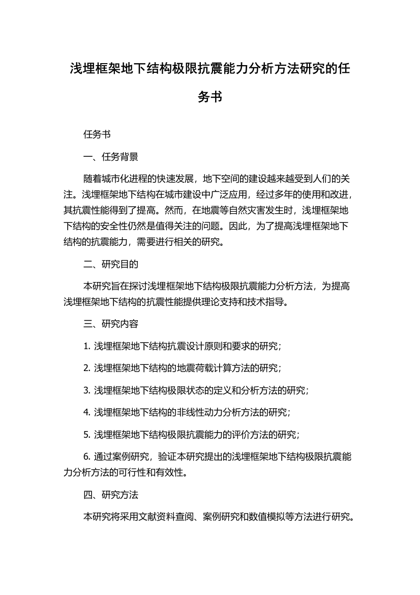 浅埋框架地下结构极限抗震能力分析方法研究的任务书