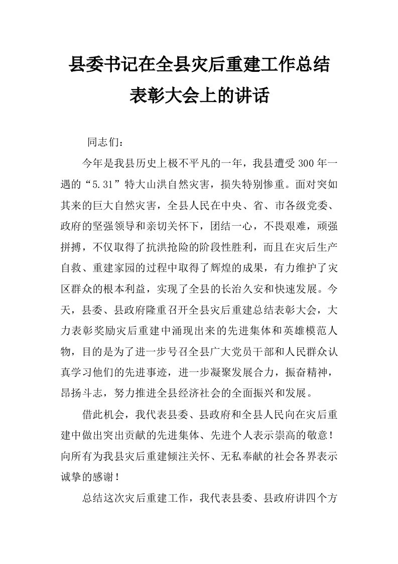 县委书记在全县灾后重建工作总结表彰大会上的讲话