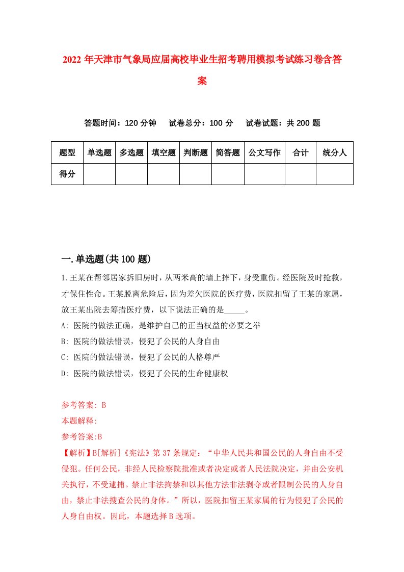 2022年天津市气象局应届高校毕业生招考聘用模拟考试练习卷含答案第4套