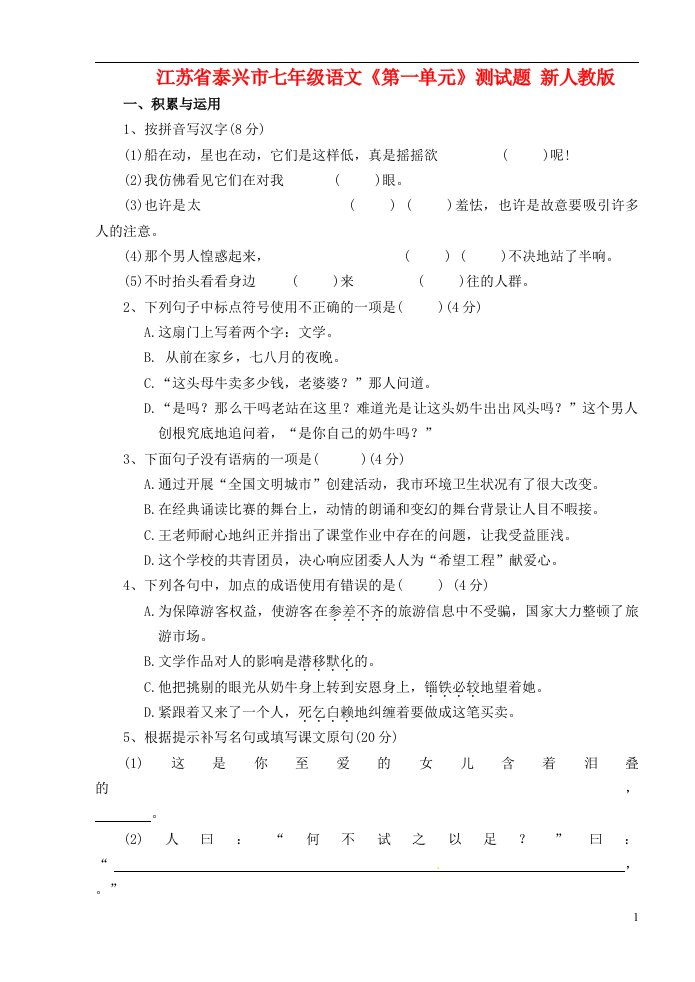 江苏省泰兴市七级语文《第一单元》测试题（无答案）