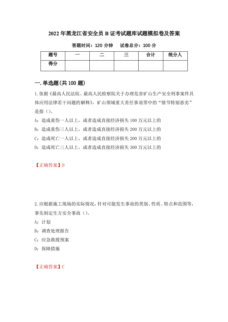 2022年黑龙江省安全员B证考试题库试题模拟卷及答案第43次