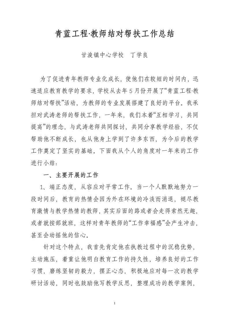 老师结对帮扶总结