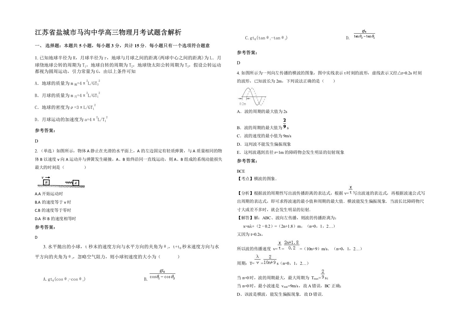 江苏省盐城市马沟中学高三物理月考试题含解析