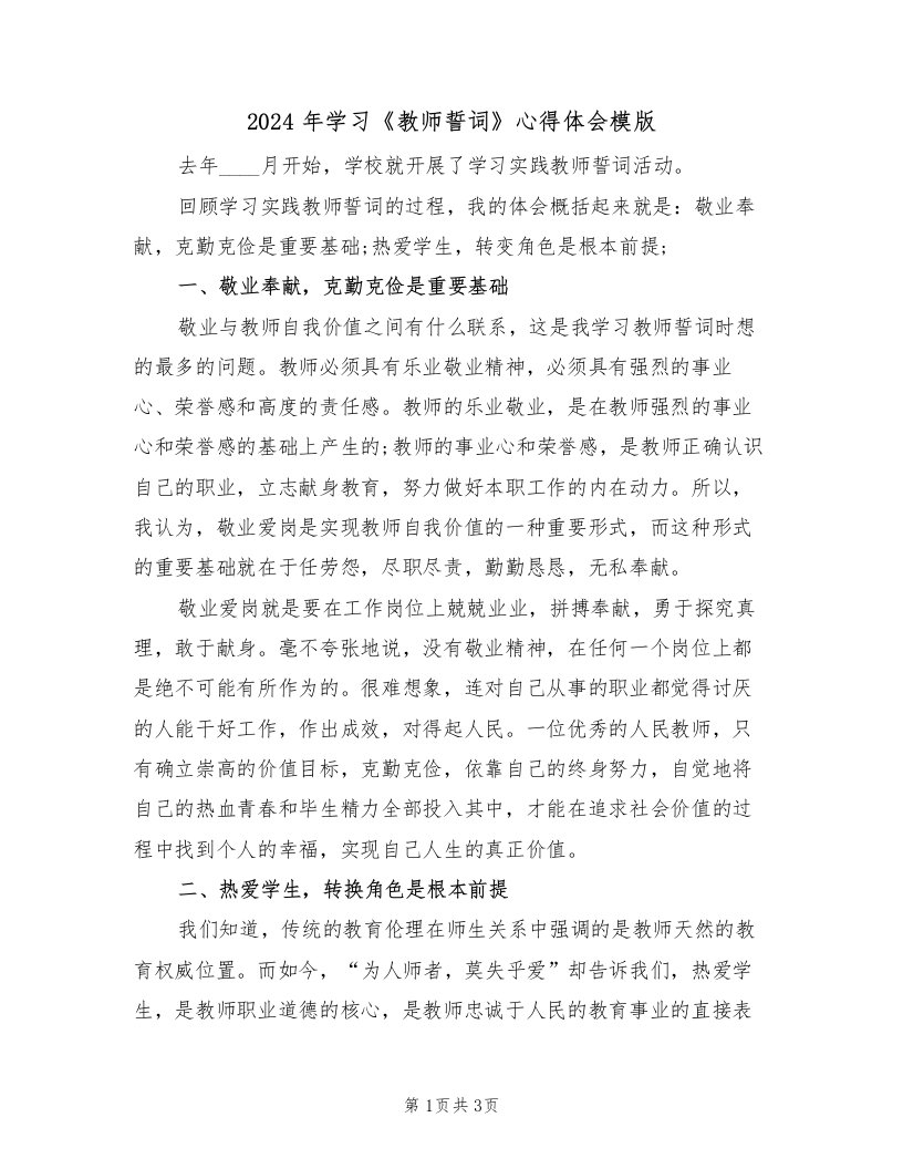 2024年学习《教师誓词》心得体会模版（2篇）