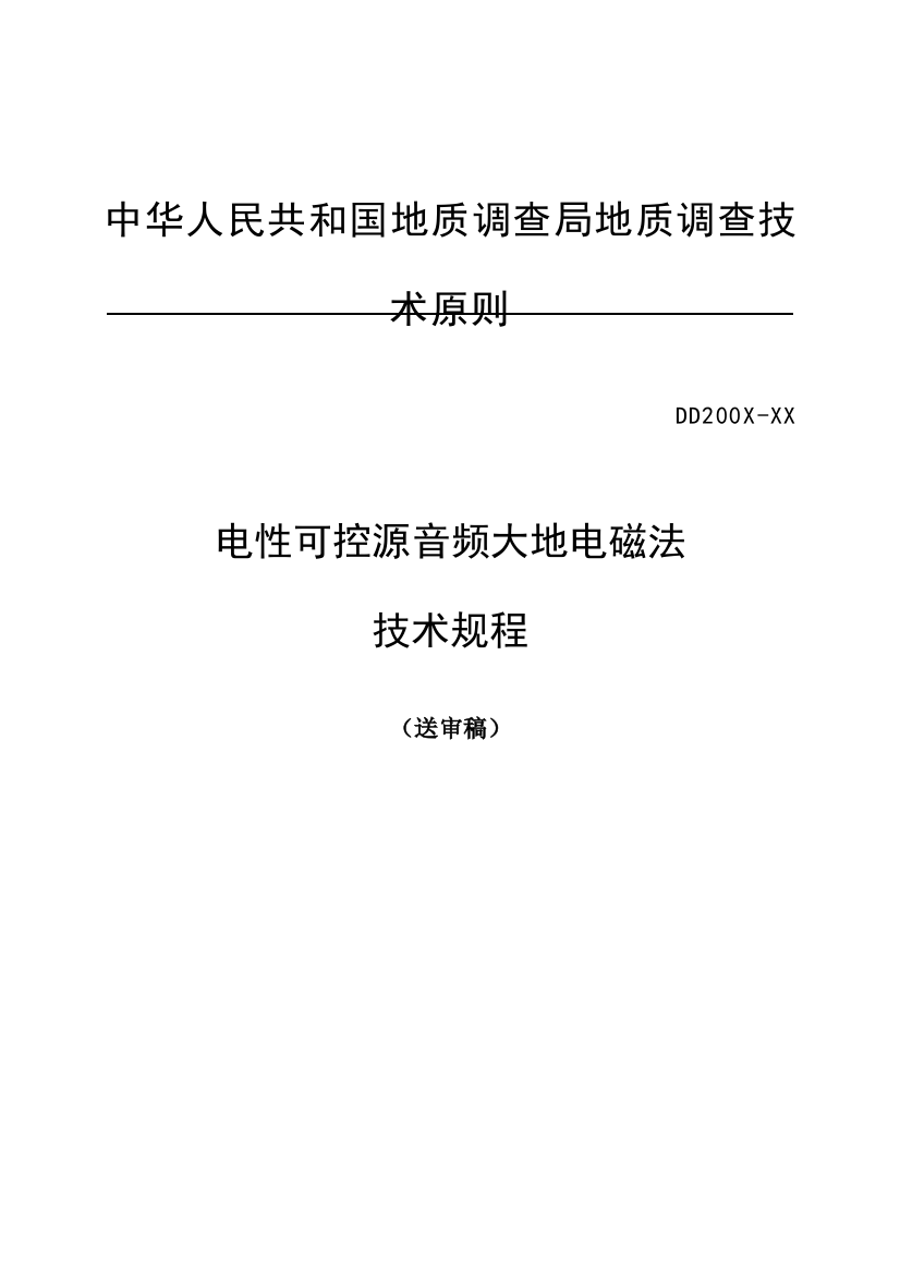 电性可控源音频大地电磁法技术规程送审稿样本