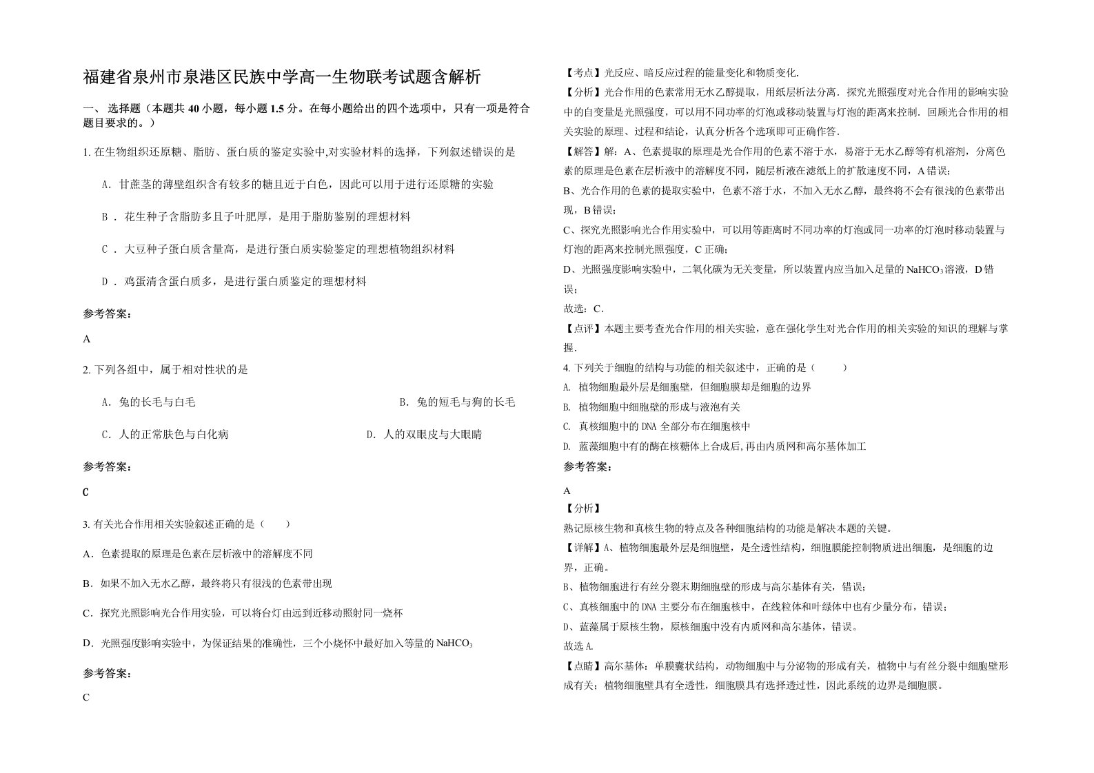 福建省泉州市泉港区民族中学高一生物联考试题含解析