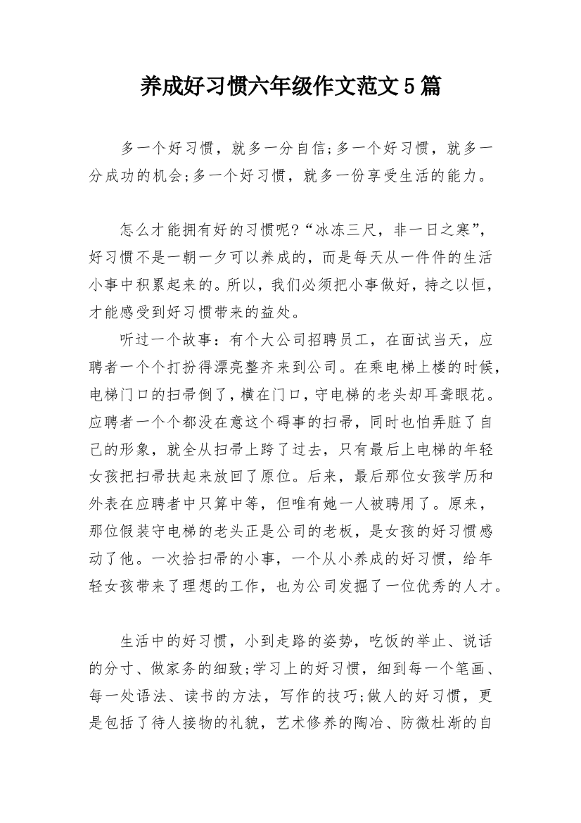 养成好习惯六年级作文范文5篇