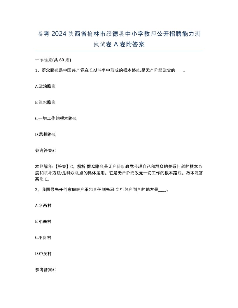 备考2024陕西省榆林市绥德县中小学教师公开招聘能力测试试卷A卷附答案